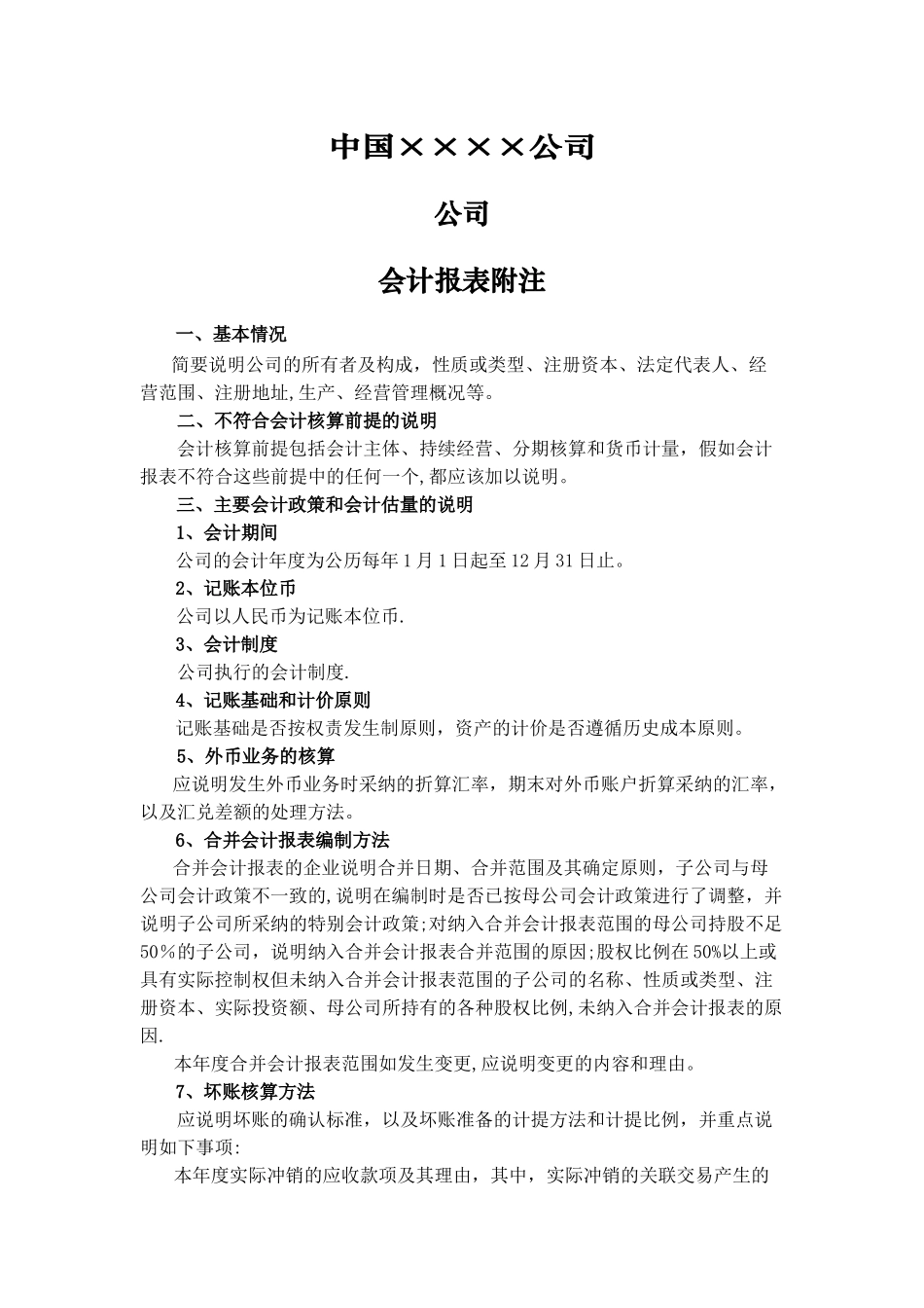 会计报表附注Word模板_第1页