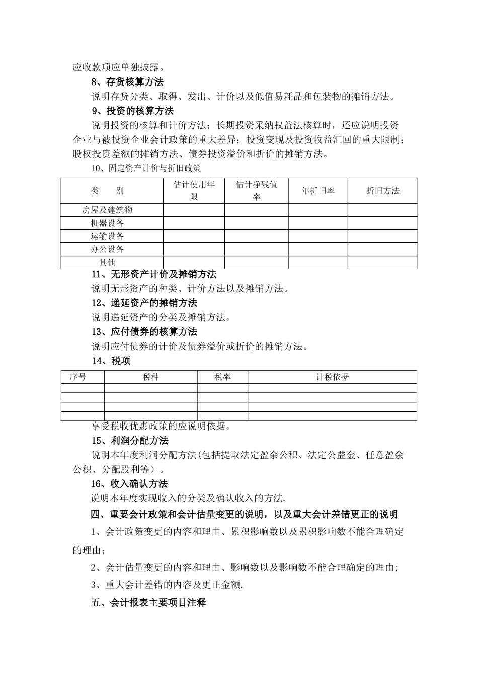 会计报表附注Word模板_第2页