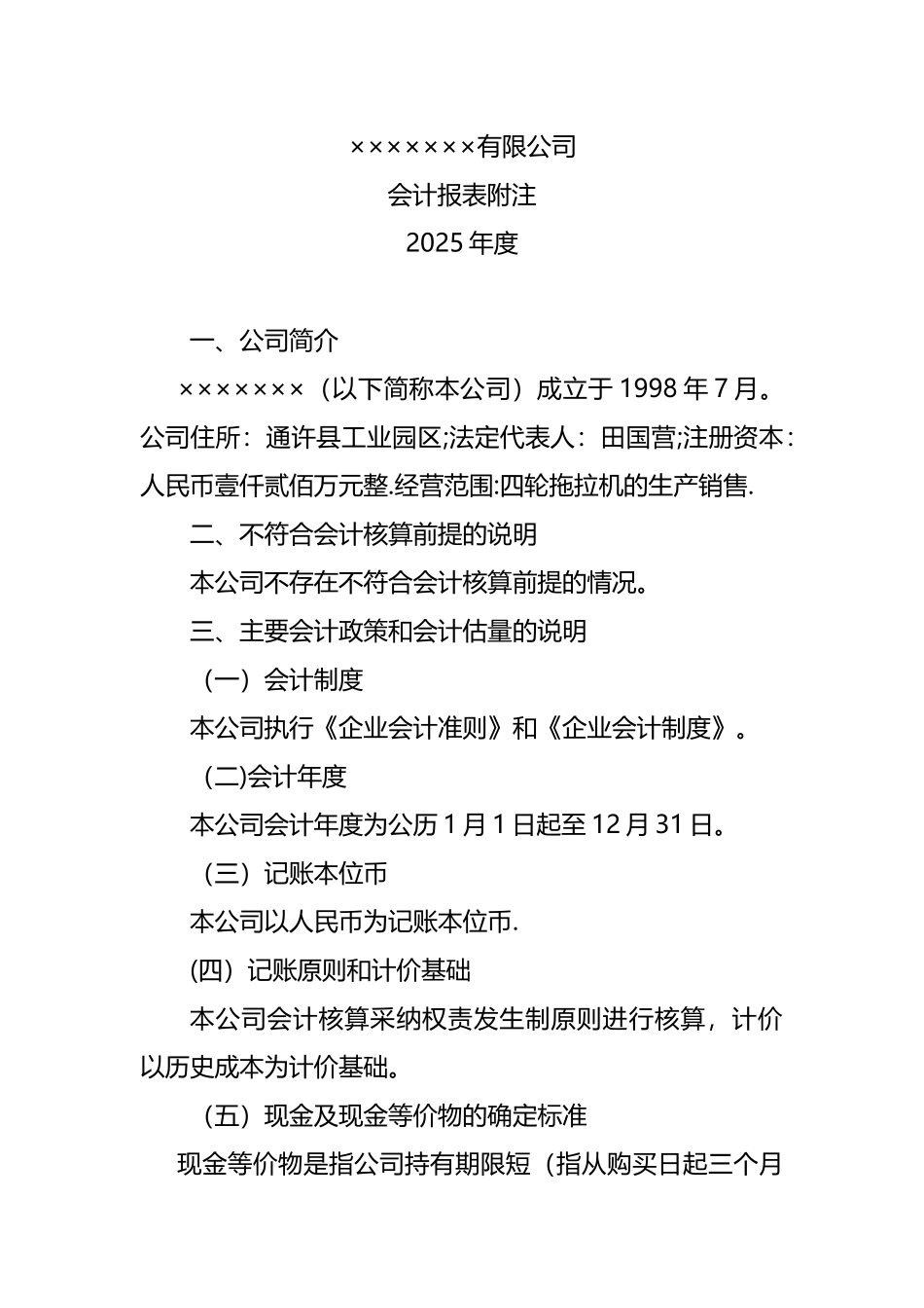 会计报表附注模板28292_第1页