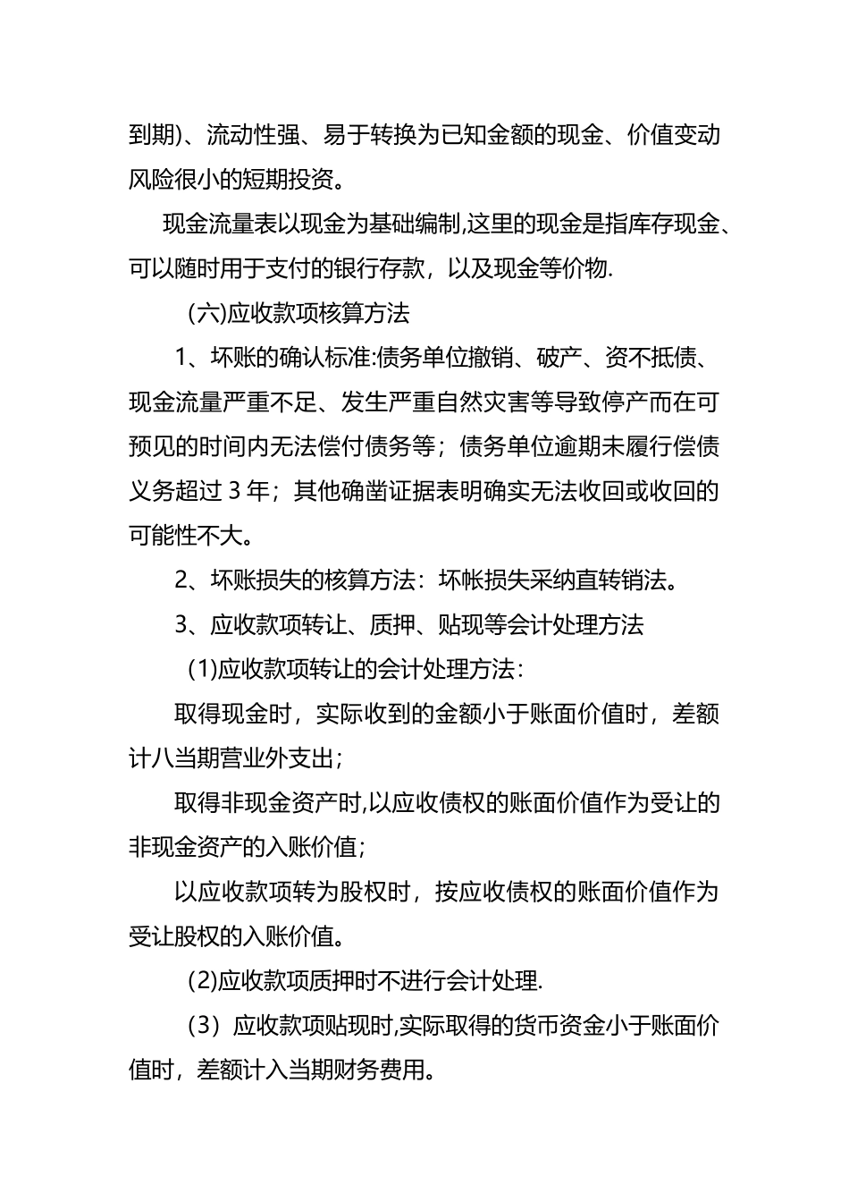 会计报表附注模板28292_第2页