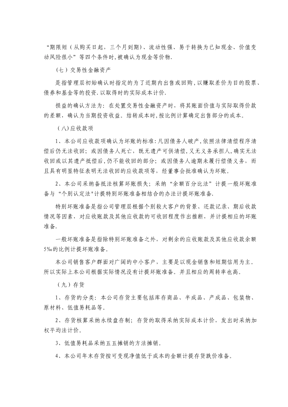 会计报表附注模板56796_第2页