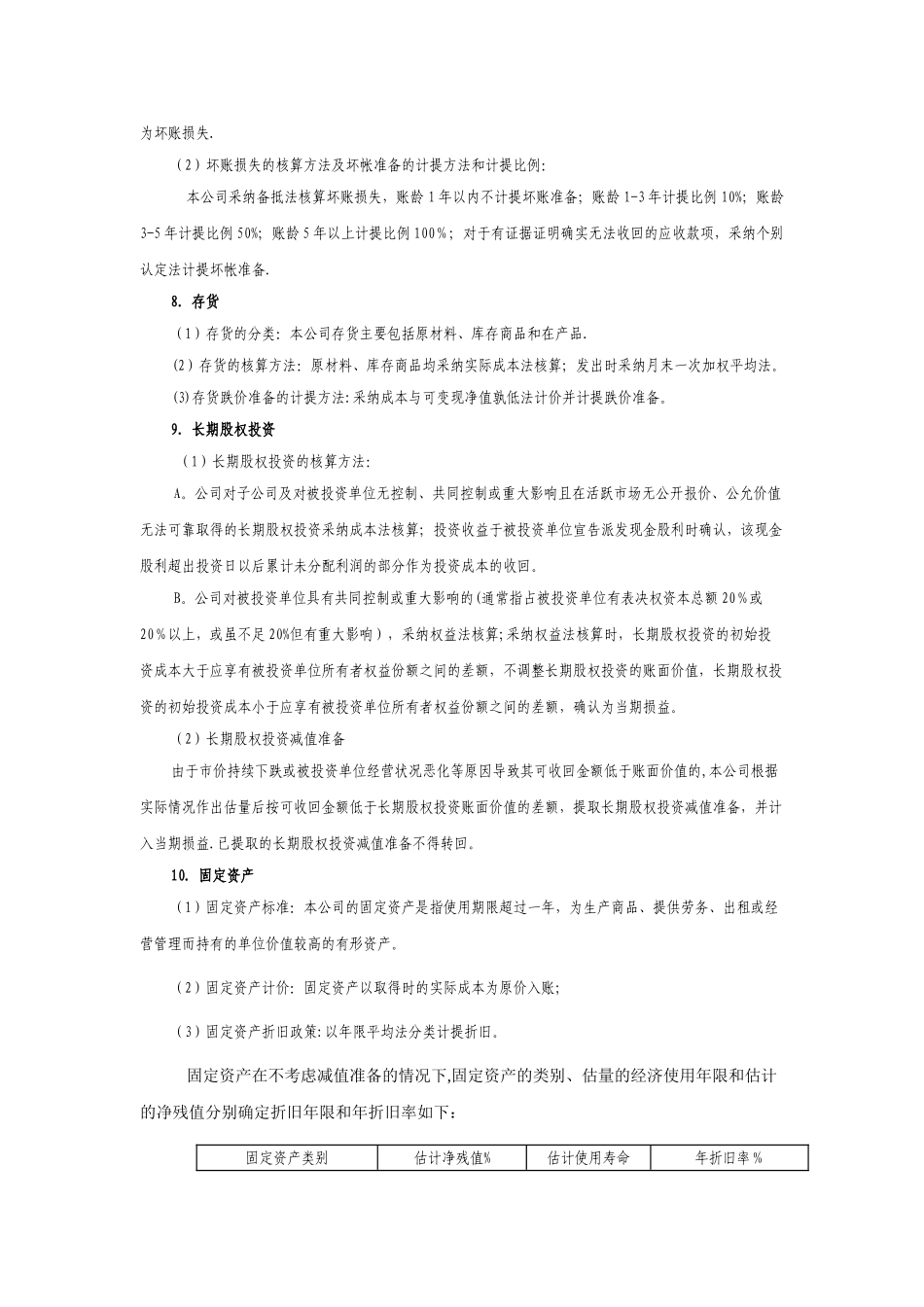 会计报表附注模板_第2页