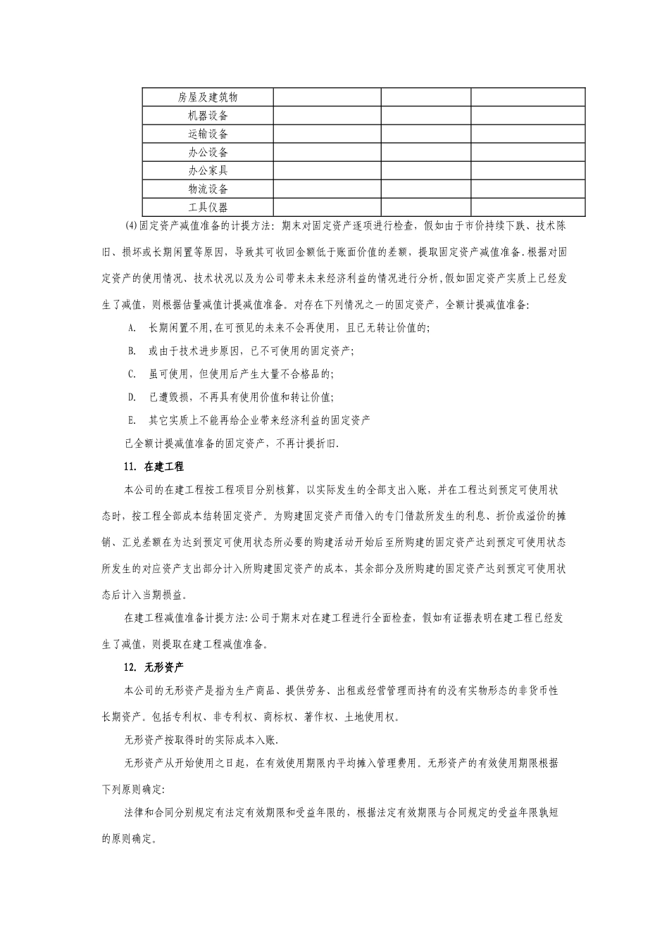 会计报表附注模板_第3页