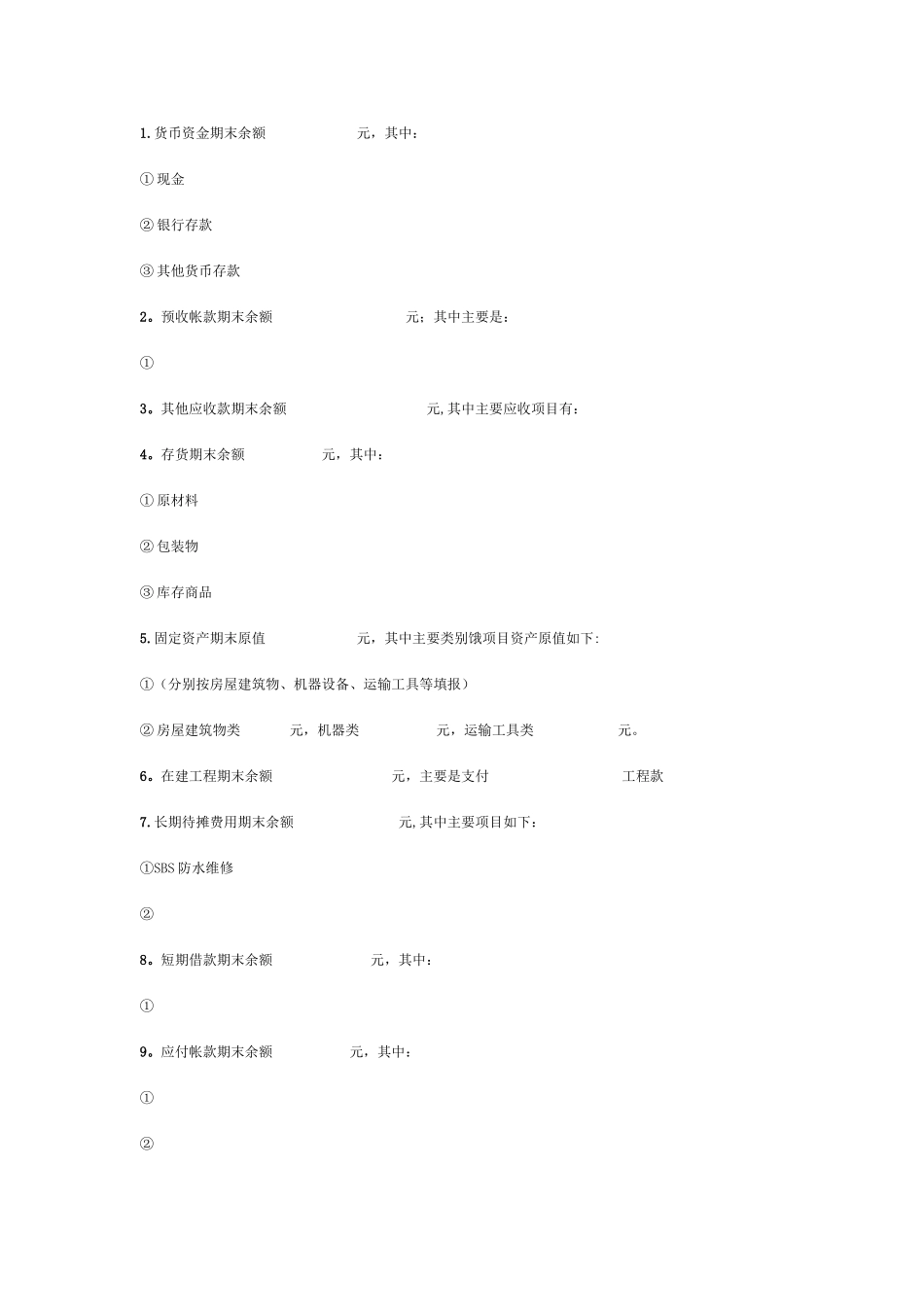 会计报表附注范本_第2页