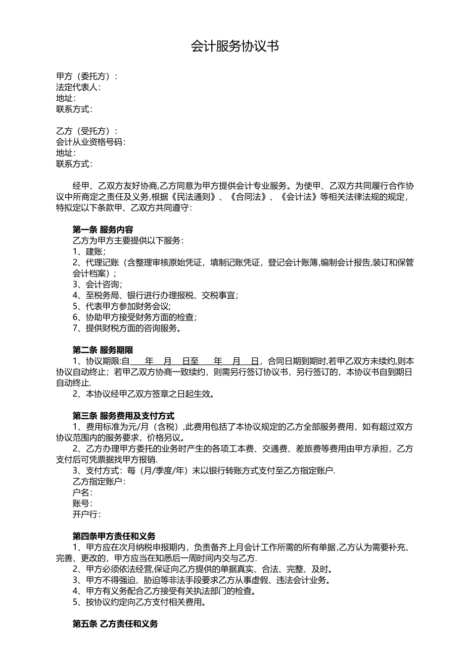 会计服务协议书_第1页