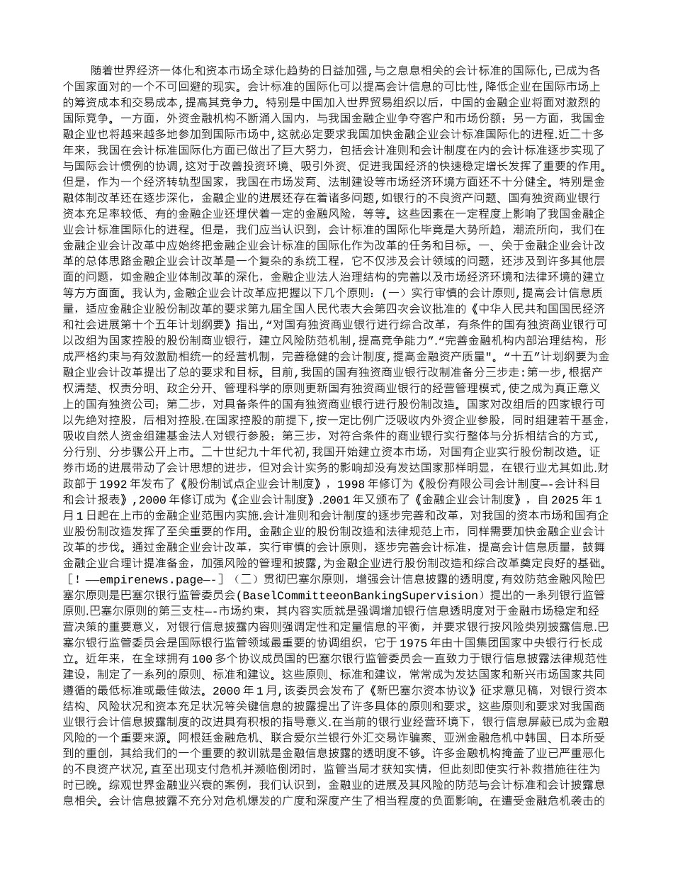 会计标准国际化与金融企业会计改革_第1页