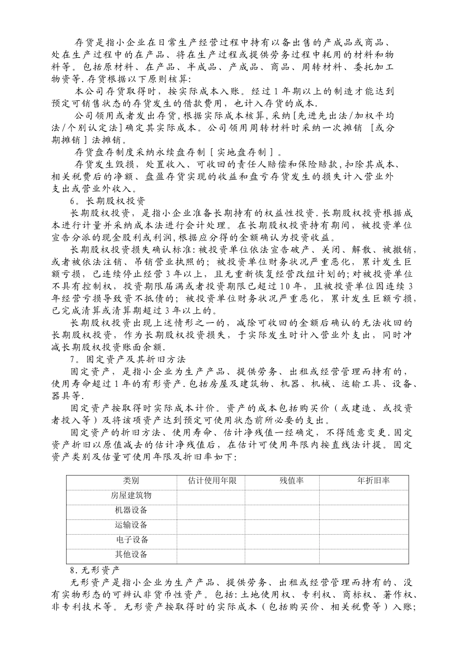 会计报表附注范本35036_第2页