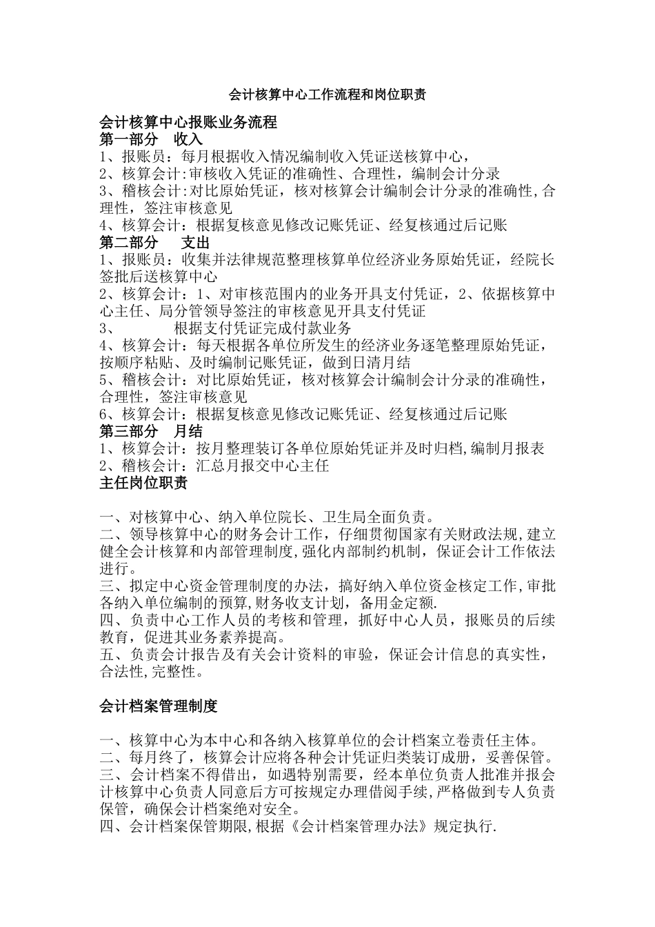 会计核算中心工作流程和岗位职责_第1页