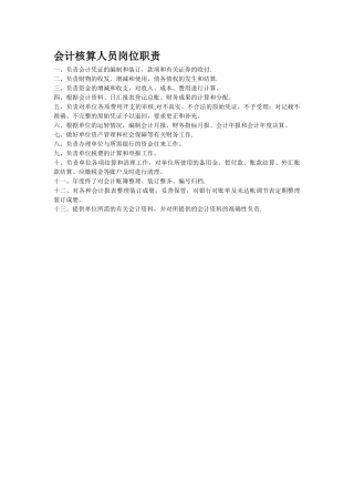 会计核算人员岗位职责
