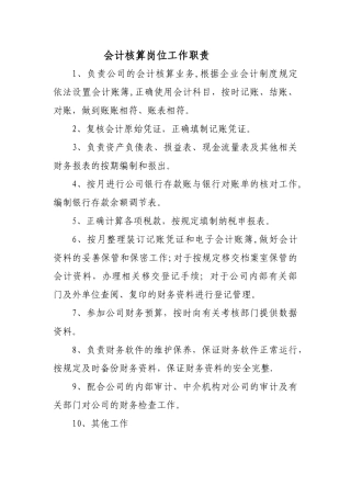 会计核算-岗位职责