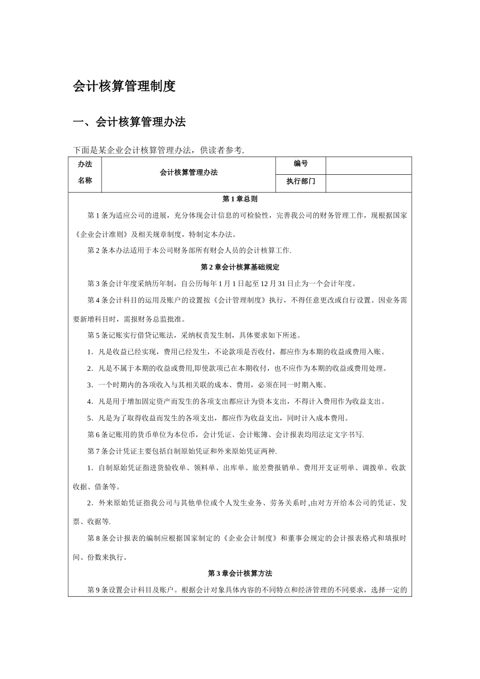 会计核算管理制度_第1页