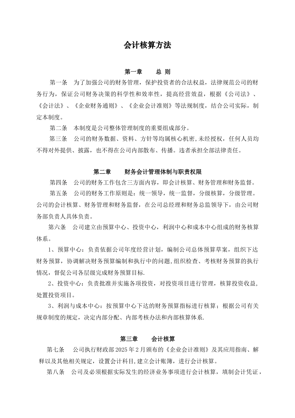 会计核算方法范本_第1页