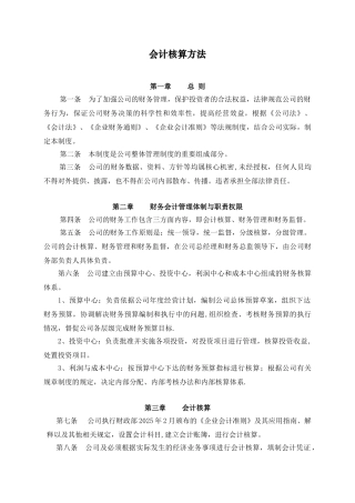 会计核算方法范本