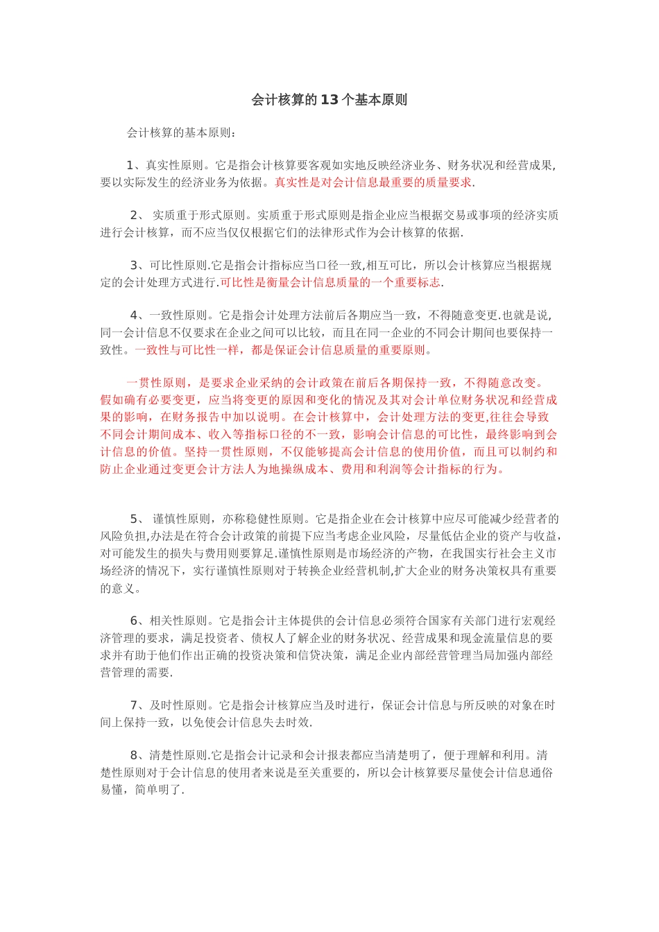 会计核算的13个基本原则_第1页