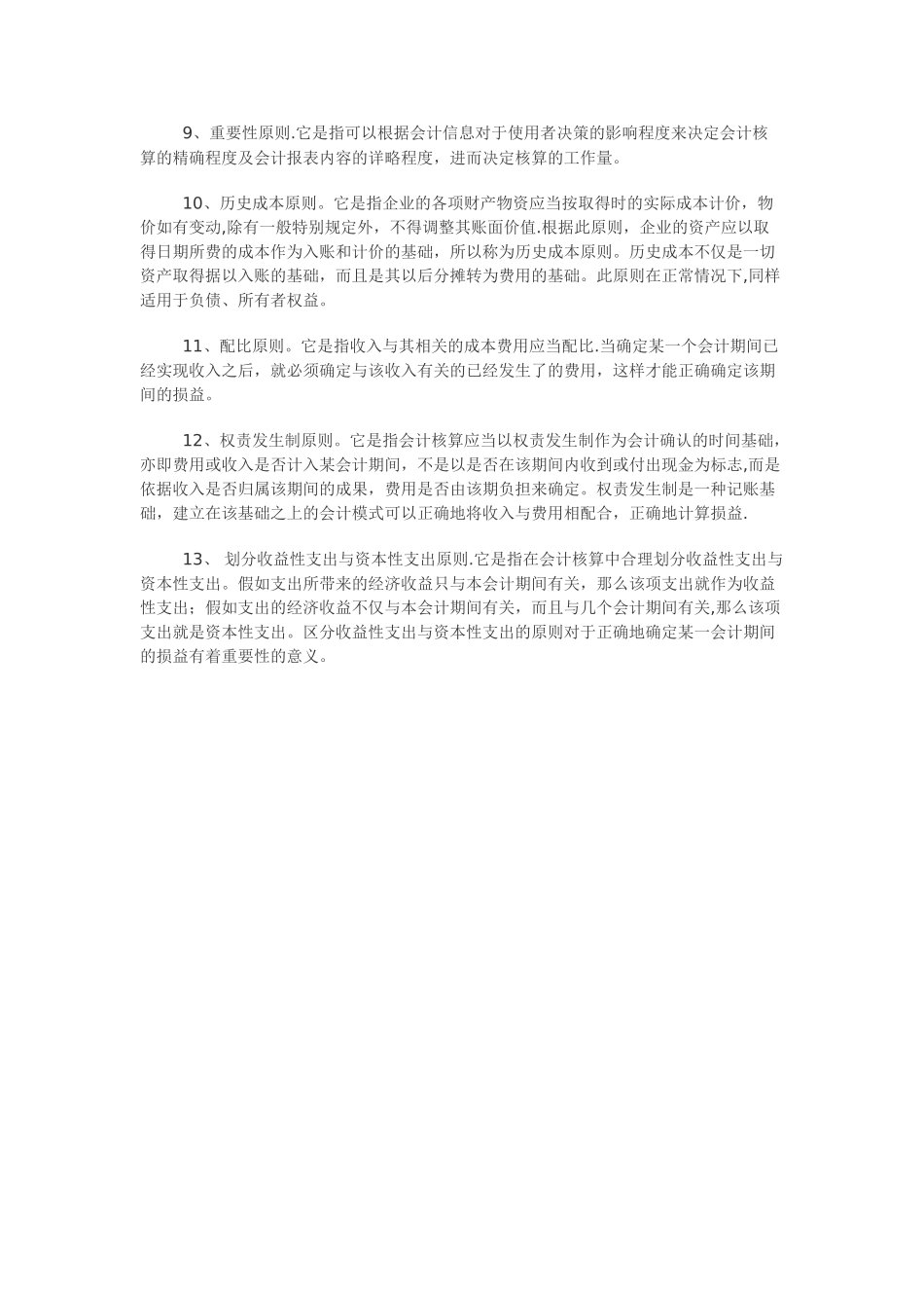 会计核算的13个基本原则_第2页