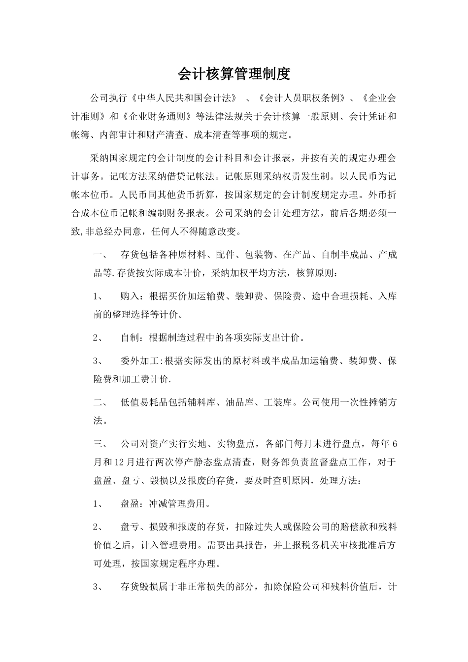 会计核算管理制度71556_第1页
