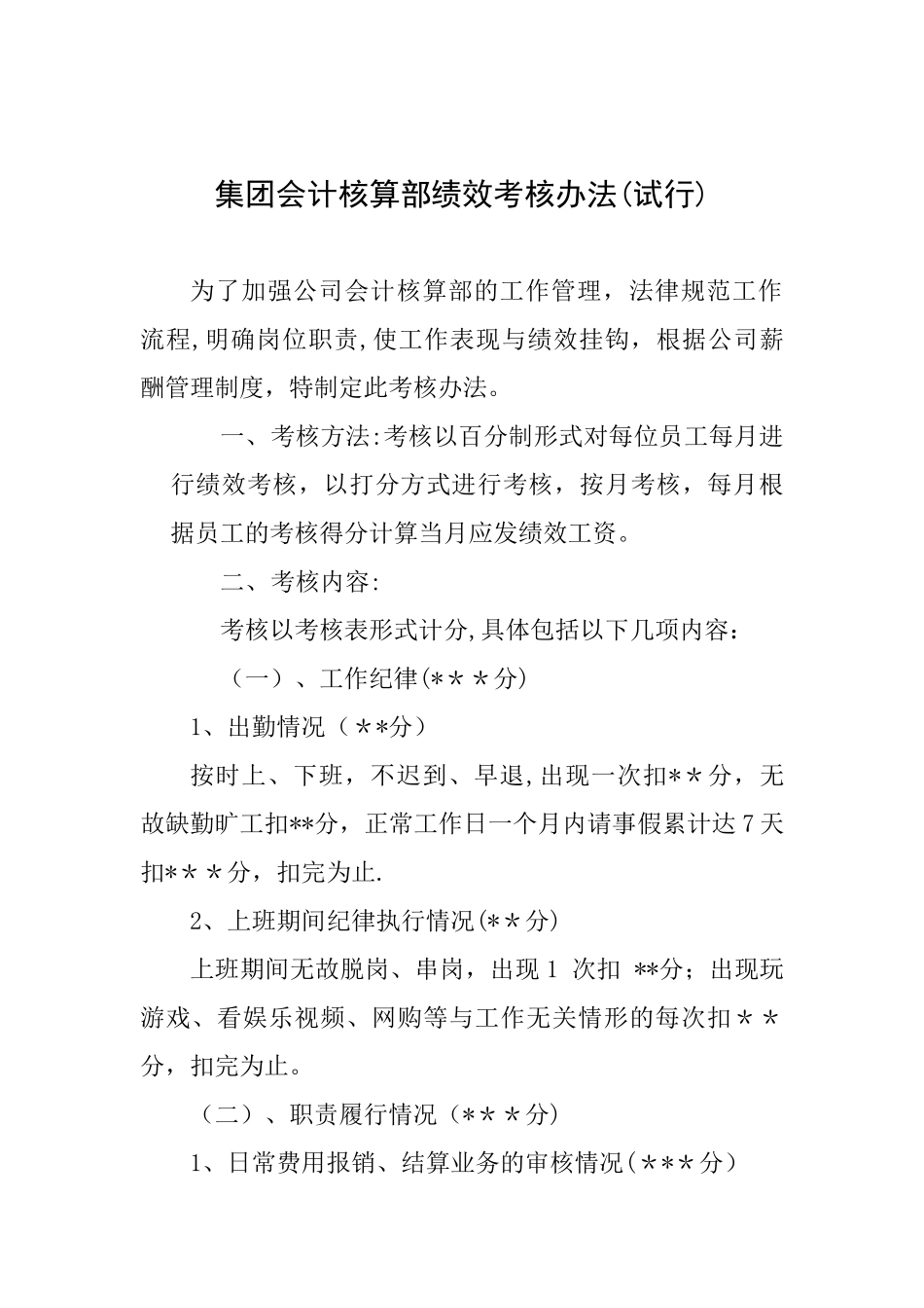 会计核算部绩效考核办法_第1页