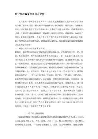 会计毕业实习效果的总结与评价