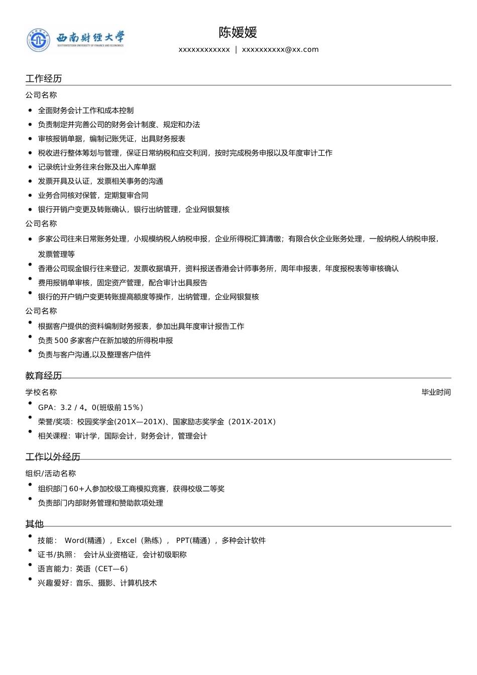 会计求职优秀简历模板_第1页