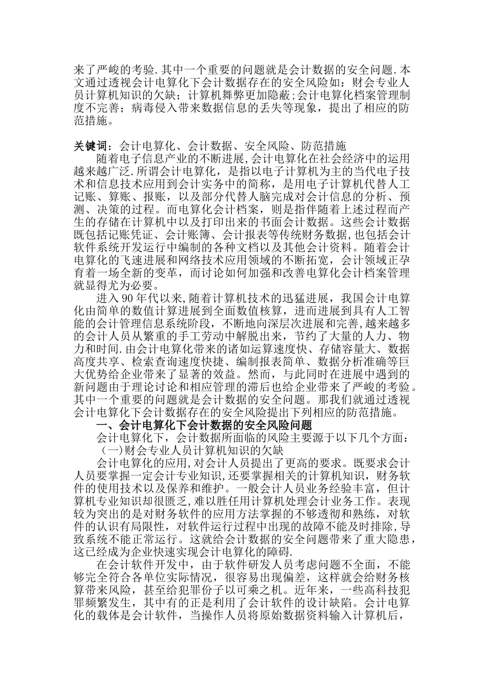 会计电算化下会计数据的安全风险与防范_第2页