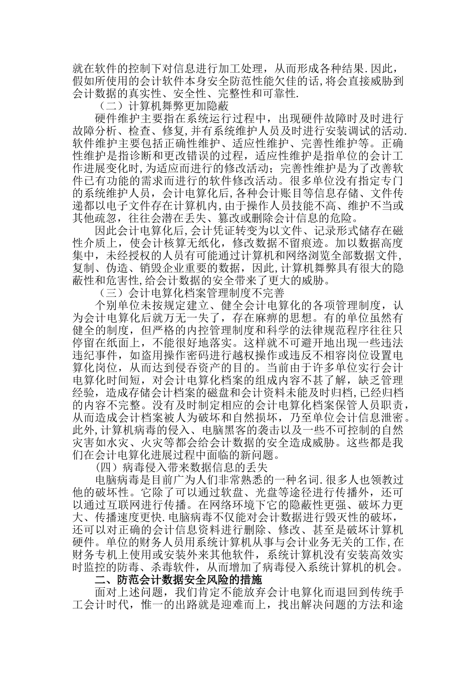 会计电算化下会计数据的安全风险与防范_第3页