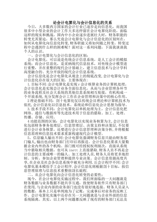 会计电算化与会计信息化的关系