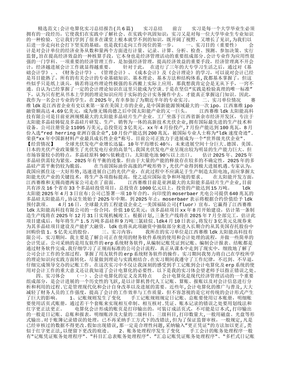 会计电算化实习总结报告_第1页