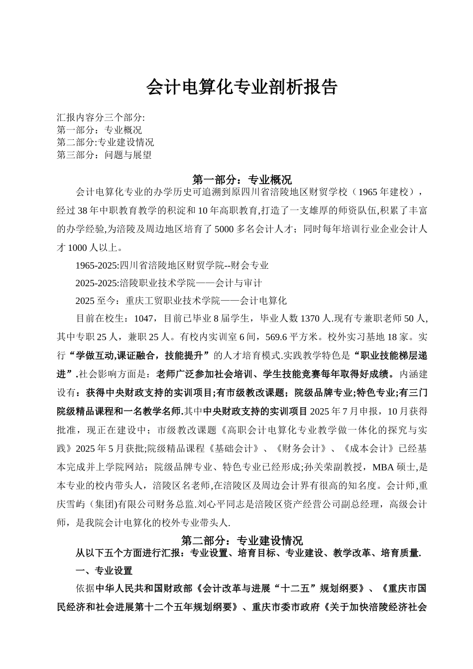 会计电算化专业剖析报告_第1页