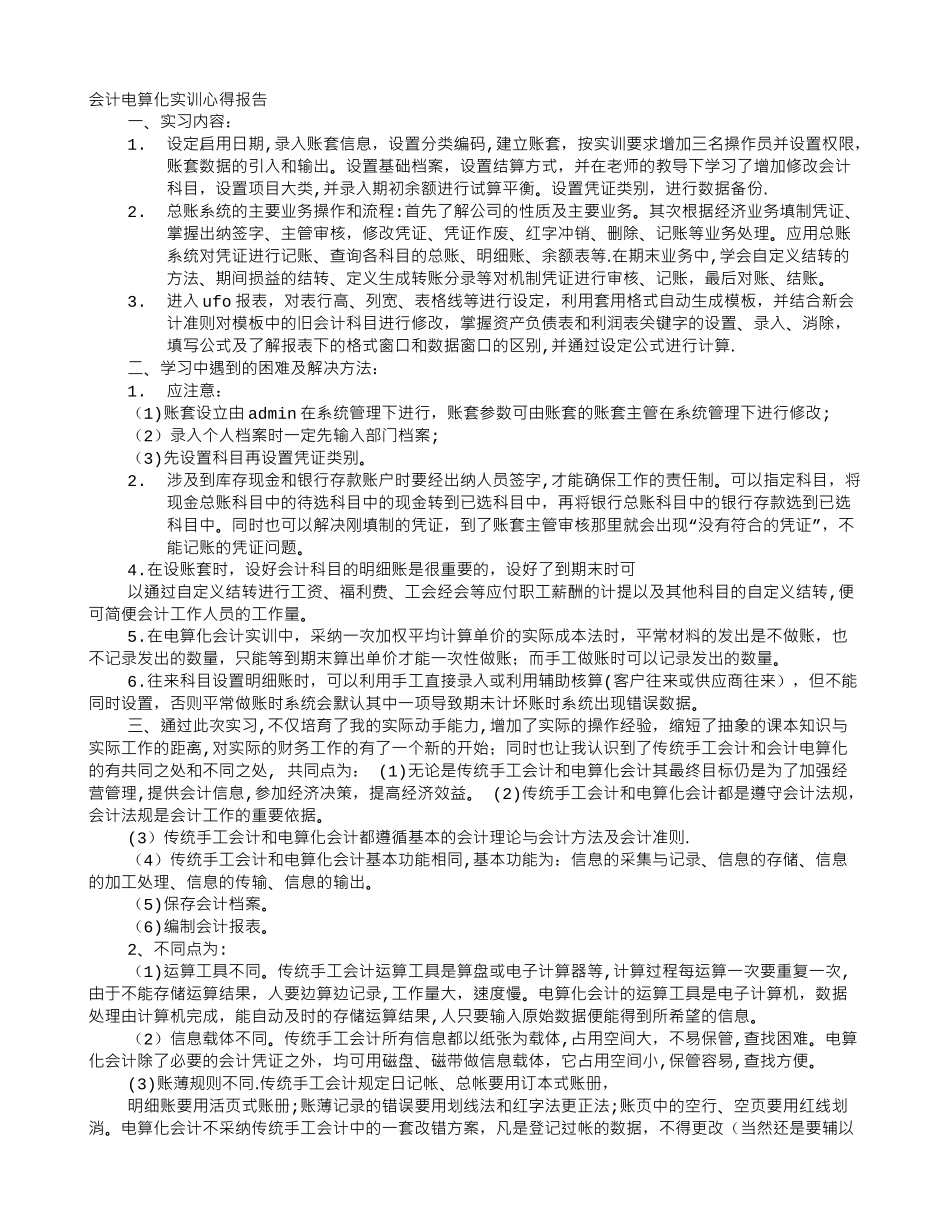 会计电算化实训心得体会600字_第1页