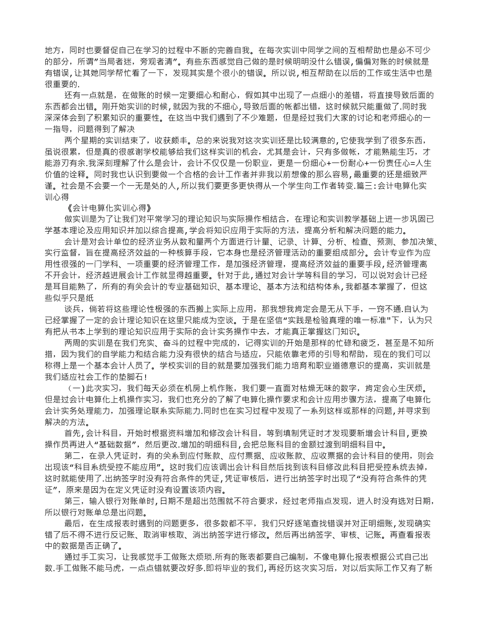 会计电算化实训心得体会600字_第3页