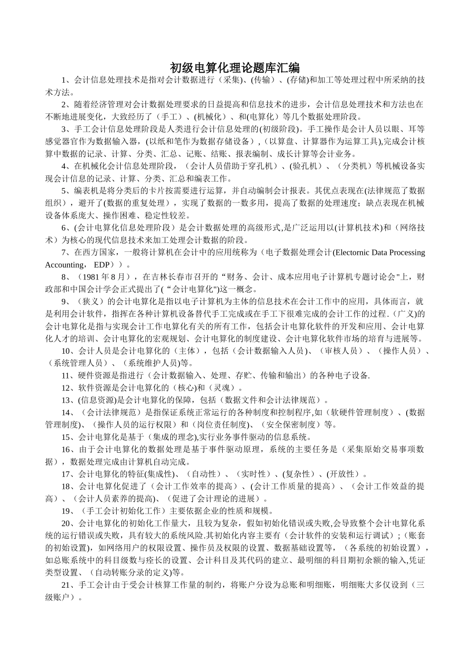 会计电算化理论汇编_第1页