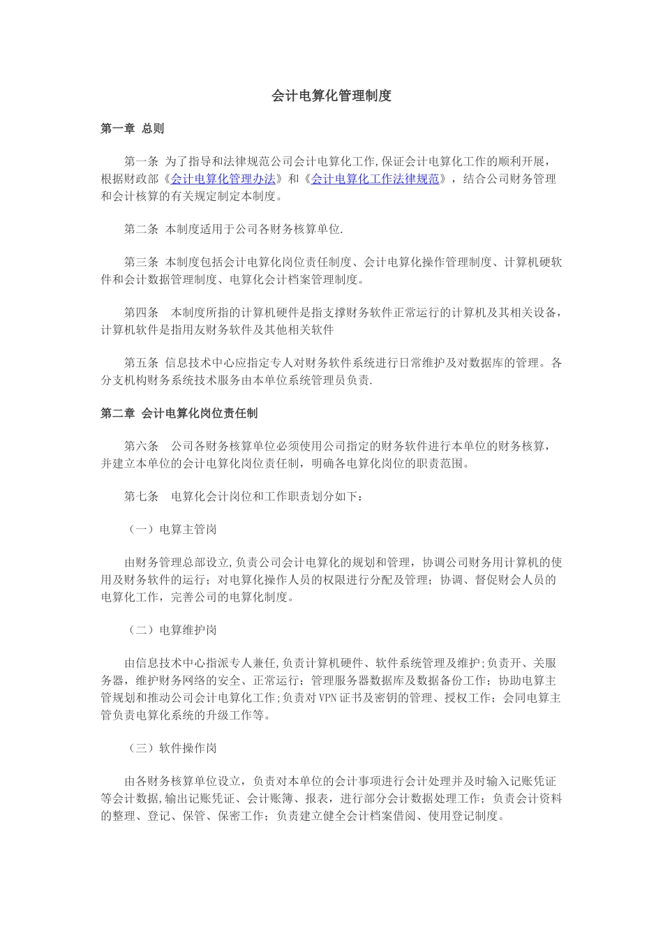 会计电算化管理制度_第1页