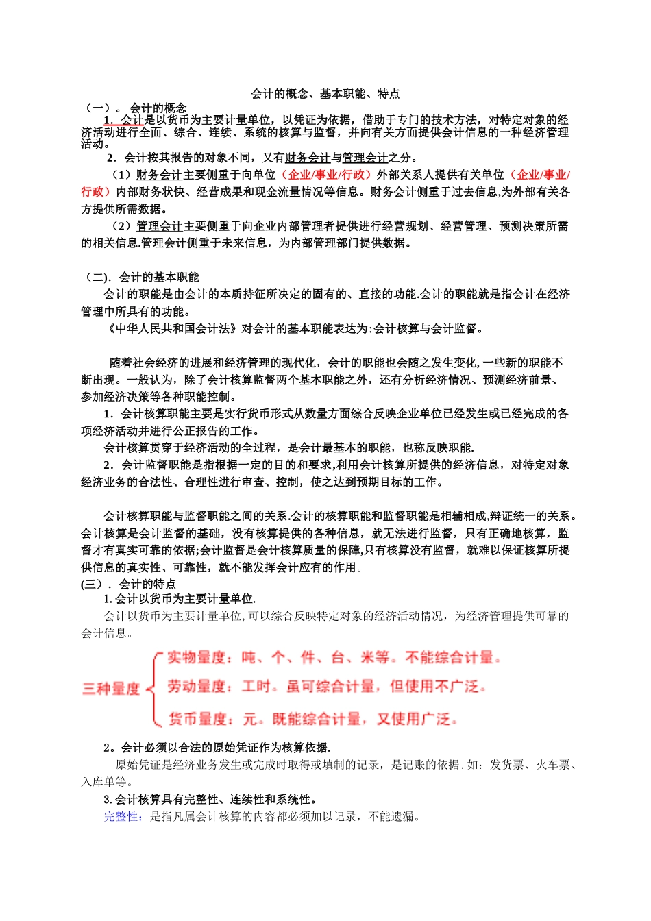 会计的概念、基本职能、特点_第1页