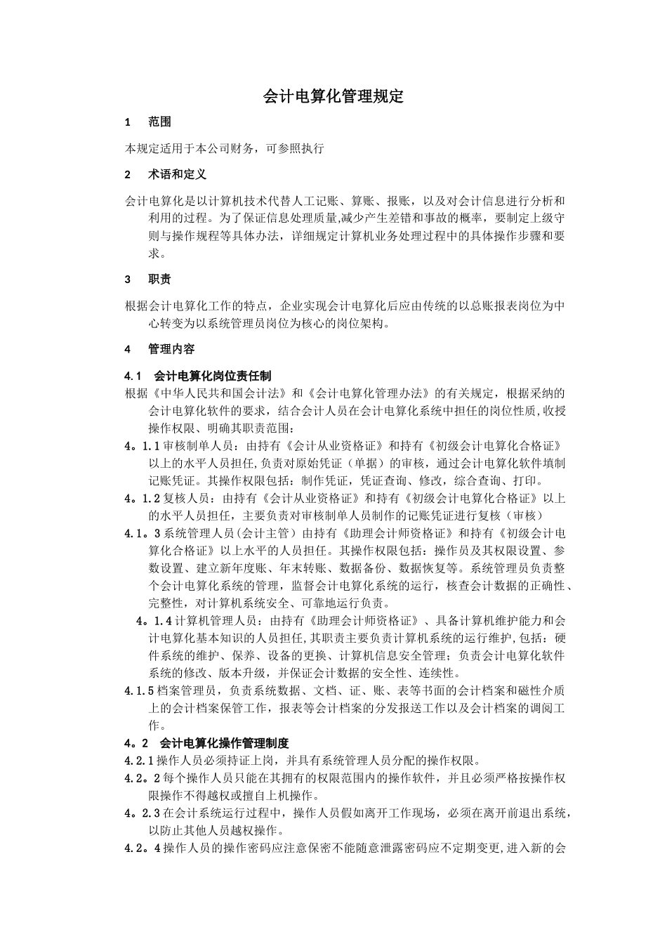会计电算化管理规定_第2页