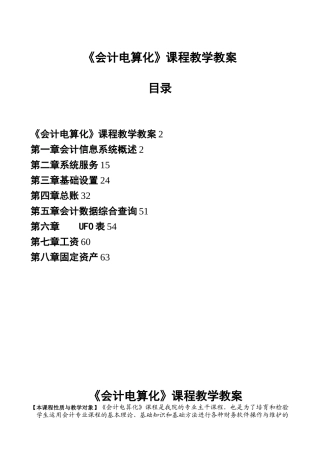 会计电算化课程教学教案