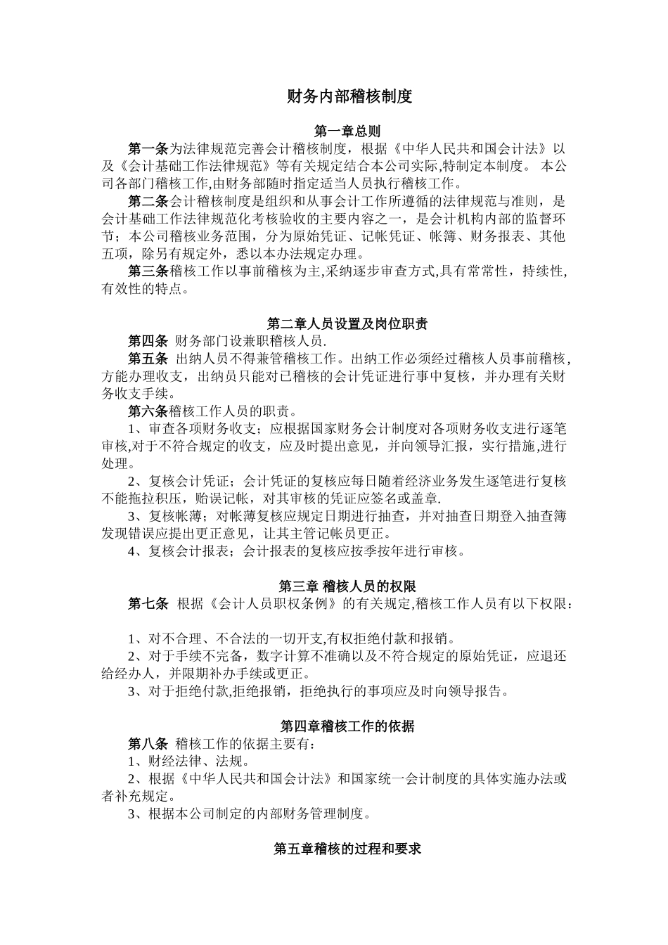 会计稽核管理办法_第1页