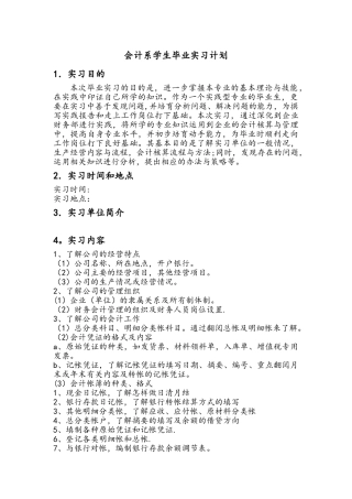 会计系学生实习计划书