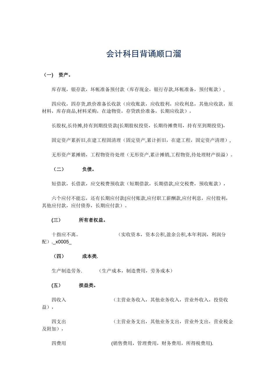 会计科目背诵顺口溜_第1页