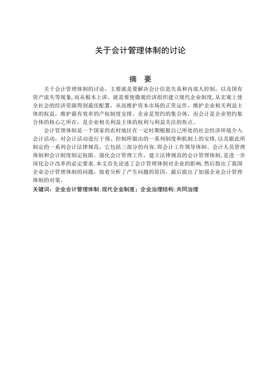 会计管理体制的研究_第1页