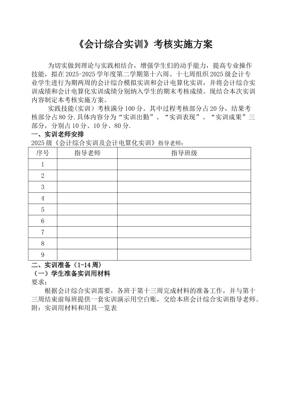 会计综合实训考核方案_第1页