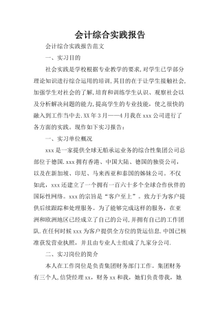 会计综合实践报告