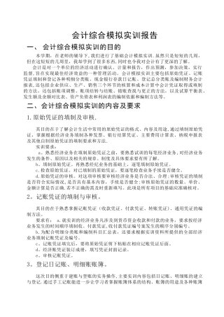 会计综合模拟实训报告