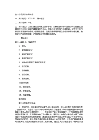 会计综合实训心得体会-会计综合实训实训心得