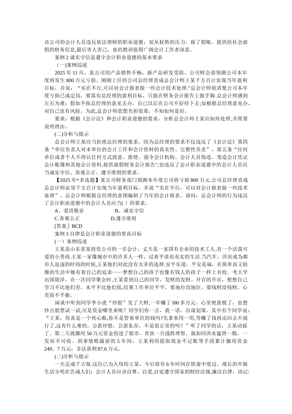 会计职业道德典型案例分析18107_第2页