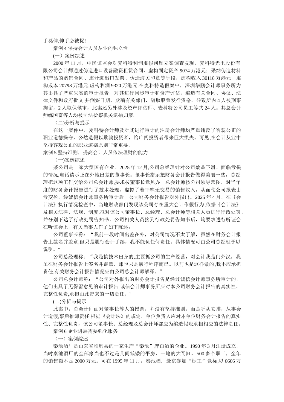 会计职业道德典型案例分析18107_第3页