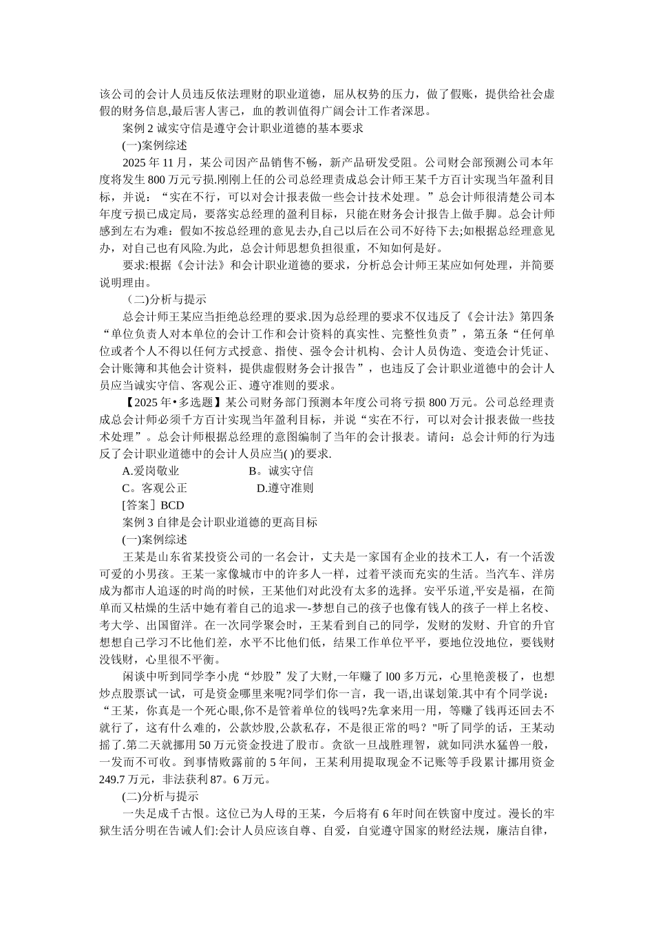 会计职业道德典型案例分析_第2页