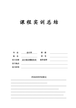 会计综合模拟实训总结