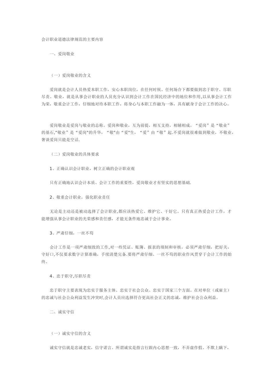 会计职业道德规范的主要内容_第1页