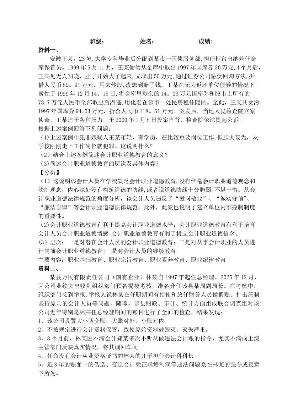 会计职业道德的案例分析_第1页