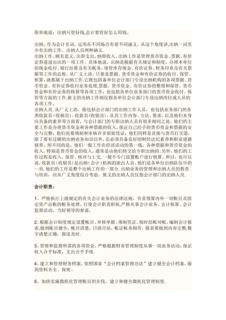 会计职责与出纳岗位职责_第1页